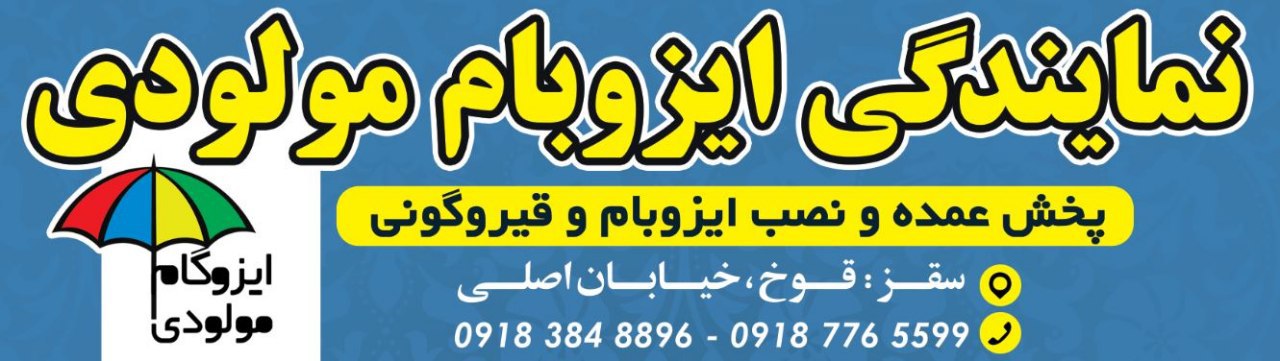 بهترین نمایندگی ایزوگام در سقز