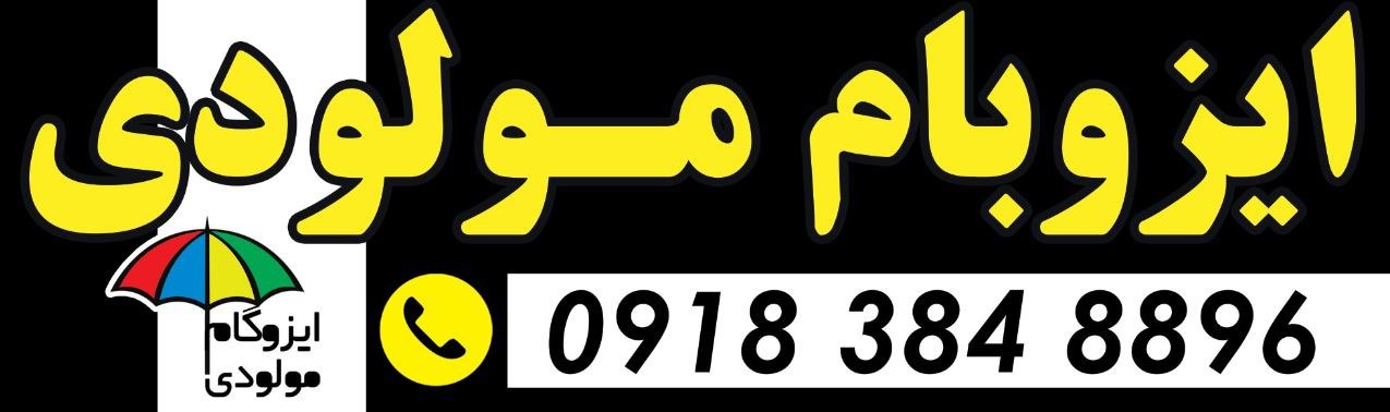 بهترین نمایندگی ایزوگام در سقز
